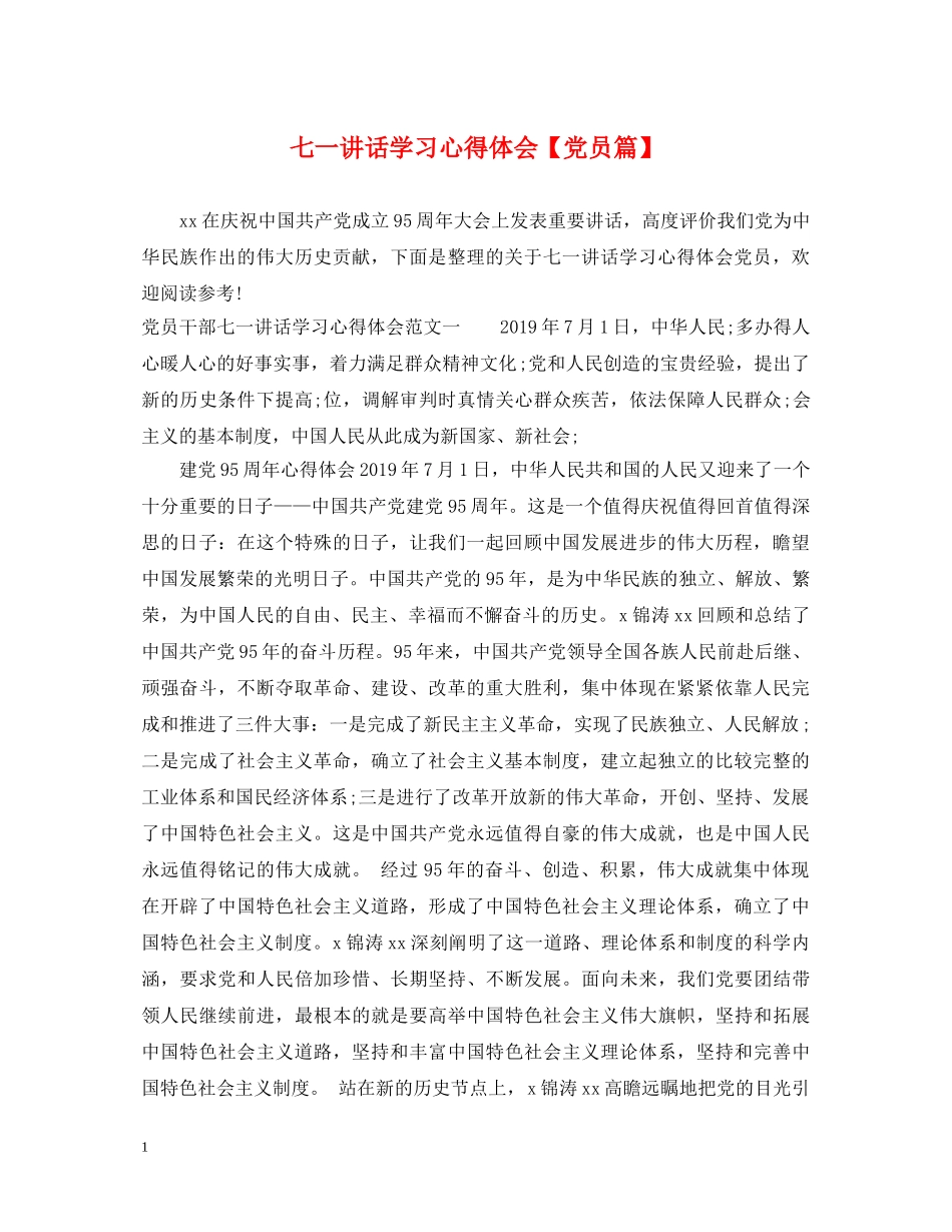 七一讲话学习心得体会【党员篇】 _第1页