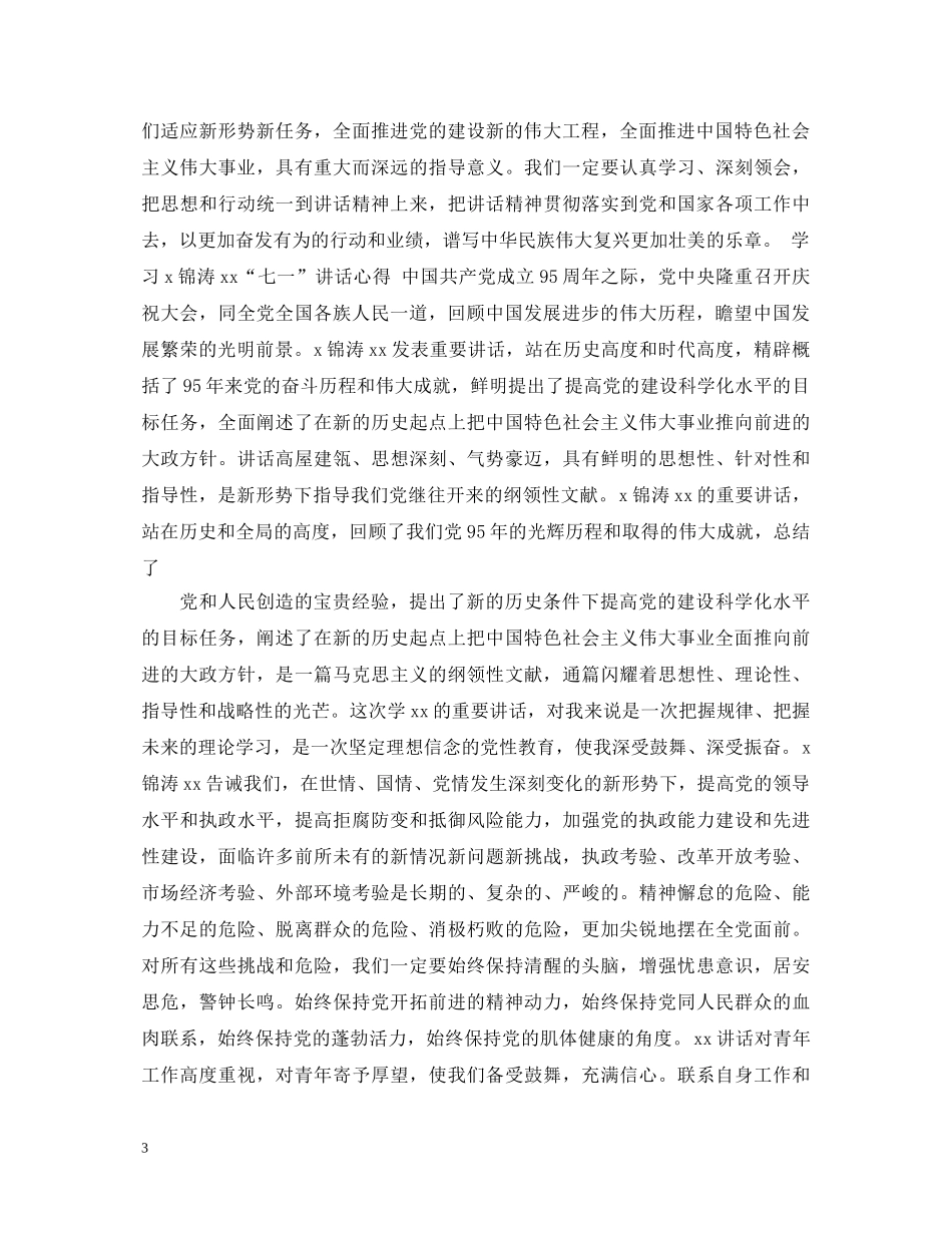 七一讲话学习心得体会【党员篇】 _第3页