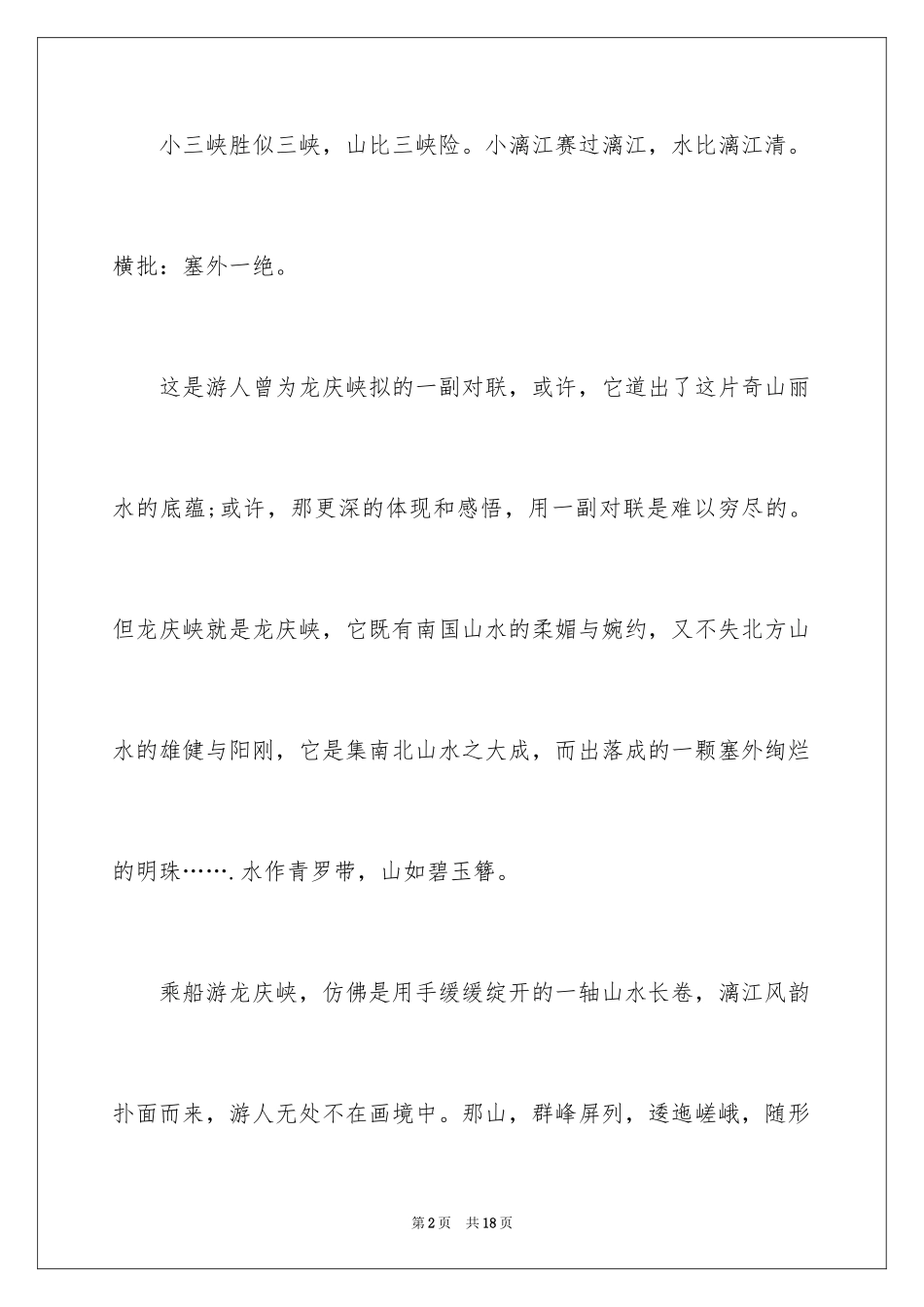 2024北京的龙庆峡导游词_2_第2页