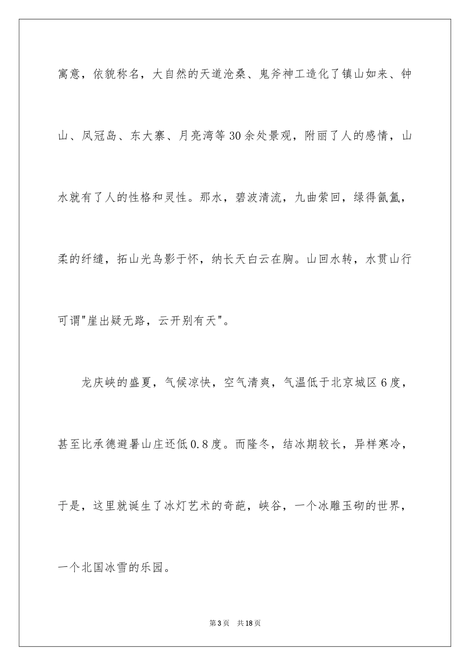 2024北京的龙庆峡导游词_2_第3页