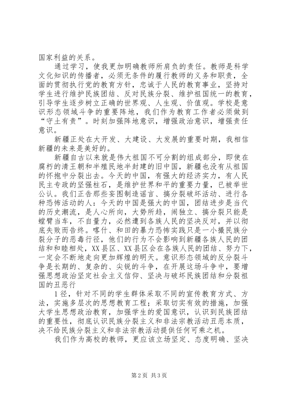 一反两讲民族团结心得_第2页
