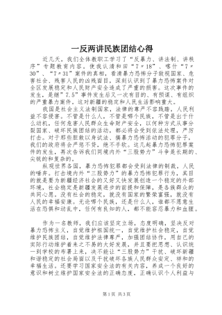 一反两讲民族团结心得