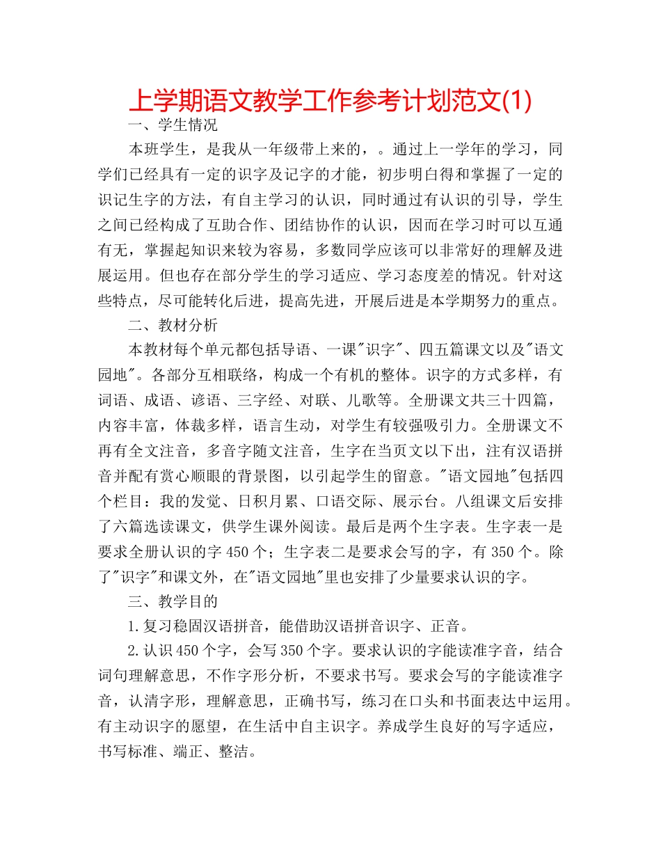 上学期语文教学工作参考计划范文(1) _第1页