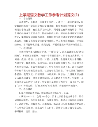 上学期语文教学工作参考计划范文(1) 