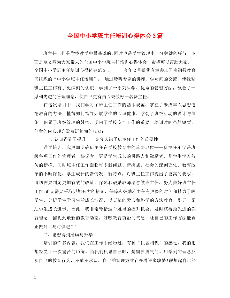 全国中小学班主任培训心得体会3篇 _第1页