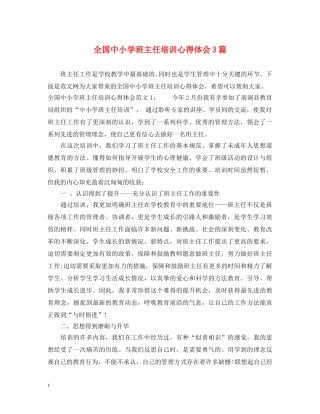 全国中小学班主任培训心得体会3篇 