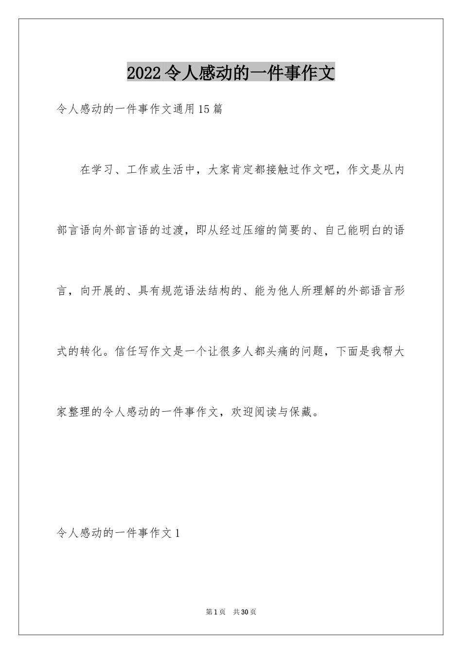 2024令人感动的一件事作文_34_第1页