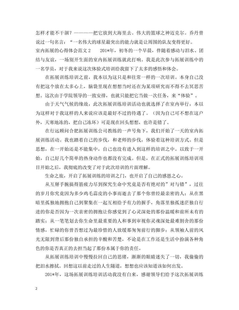 室内拓展的心得体会范文 _第2页