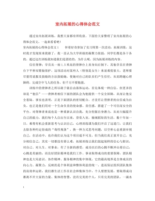 室内拓展的心得体会范文 