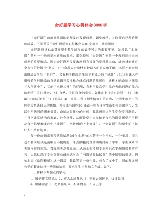 命好题学习心得体会3000字 