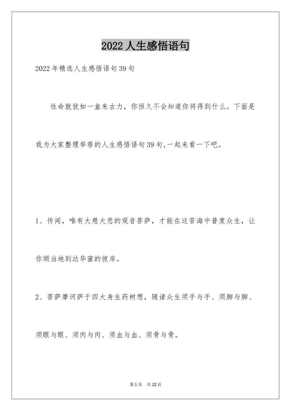 2024人生感悟语句_3_第1页