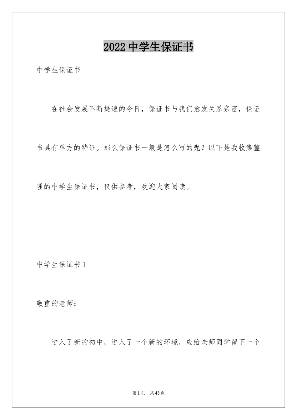 2024中学生保证书_3_第1页