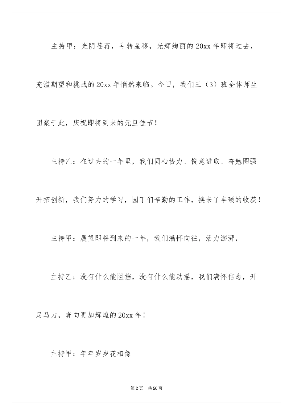 2024元旦晚会主持稿开场白_21_第2页