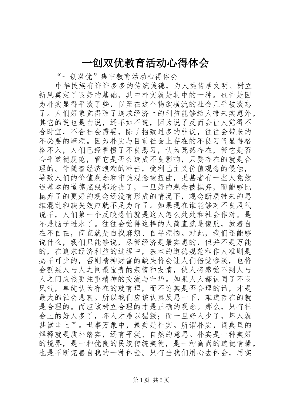 一创双优教育活动体会心得_第1页