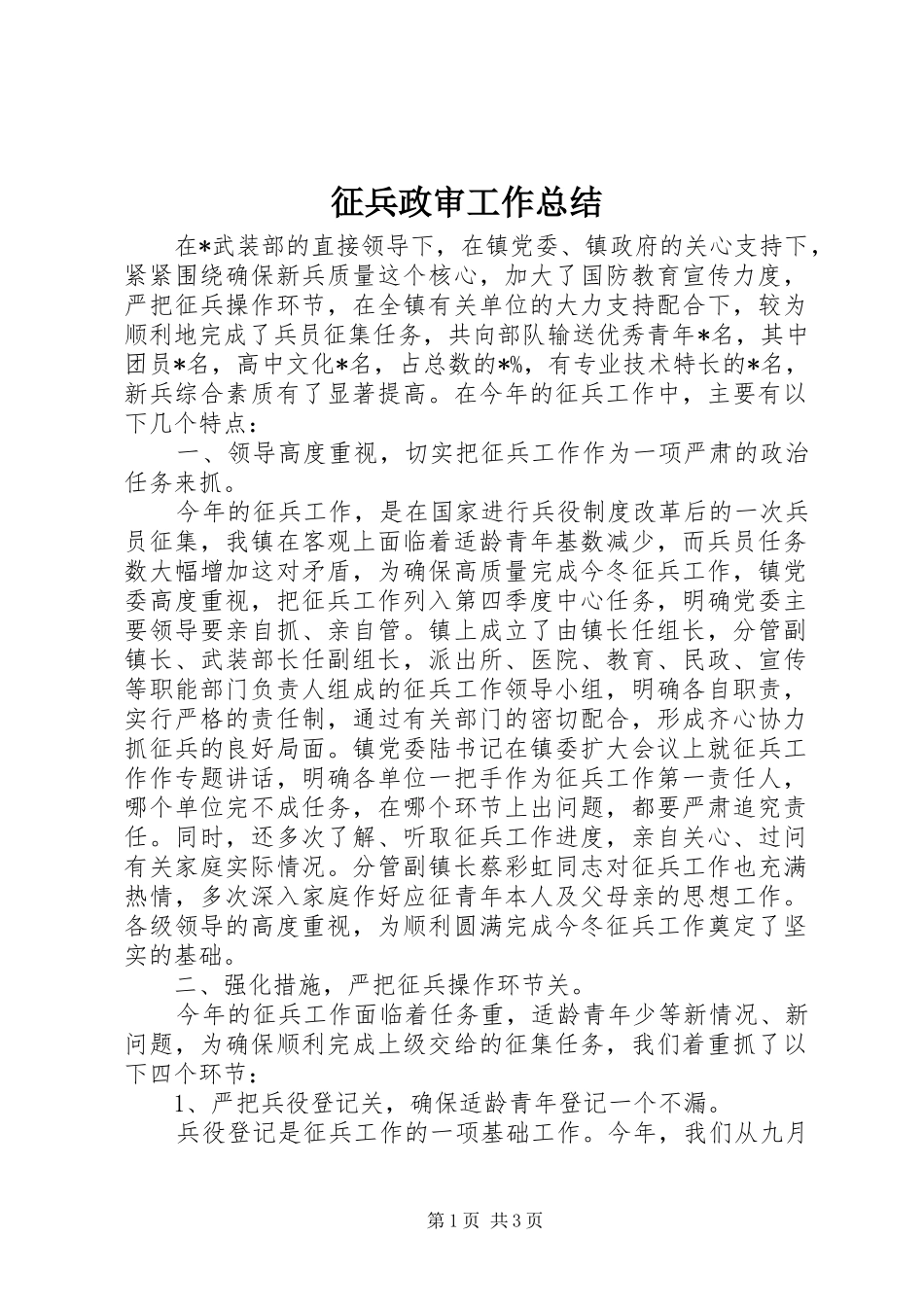 征兵政审工作总结 _第1页