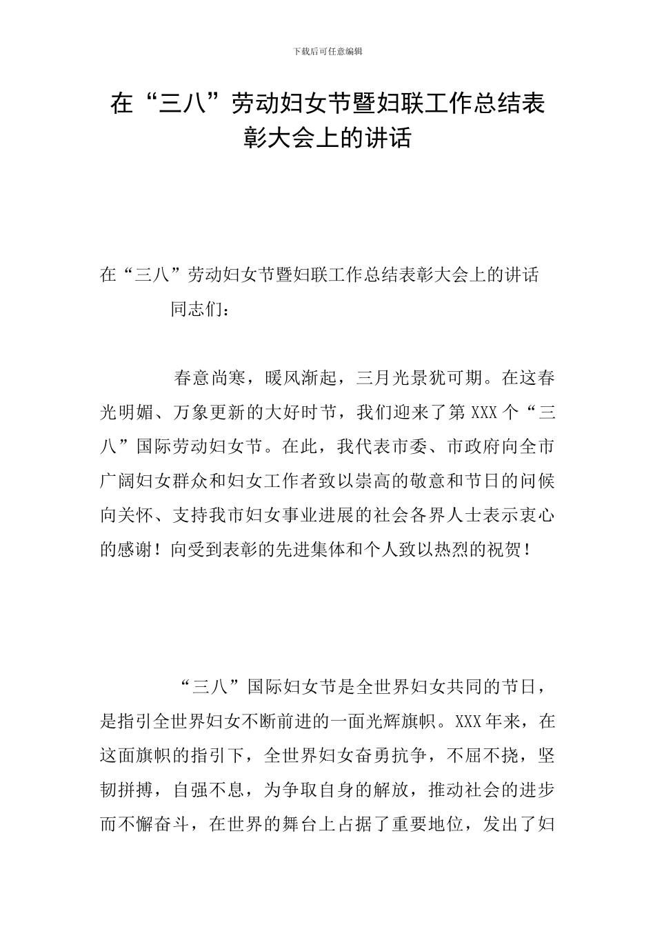 在“三八”劳动妇女节暨妇联工作总结表彰大会上的讲话_第1页