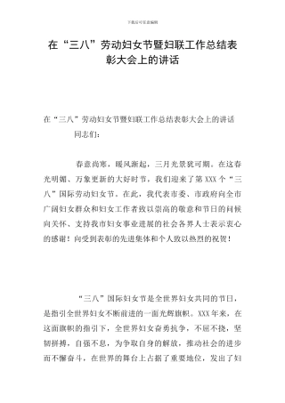 在“三八”劳动妇女节暨妇联工作总结表彰大会上的讲话