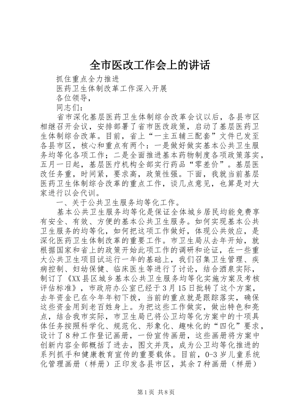 全市医改工作会上的讲话发言_第1页