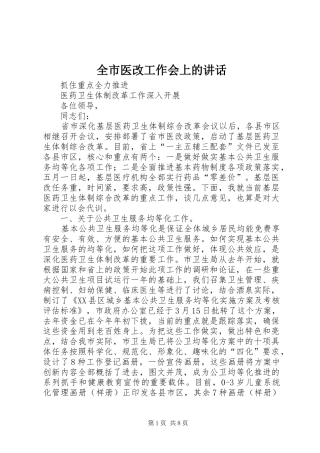 全市医改工作会上的讲话发言