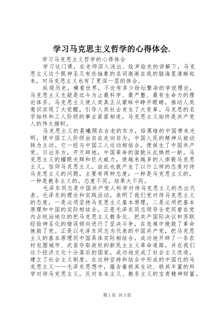 学习马克思主义哲学的体会心得._第1页