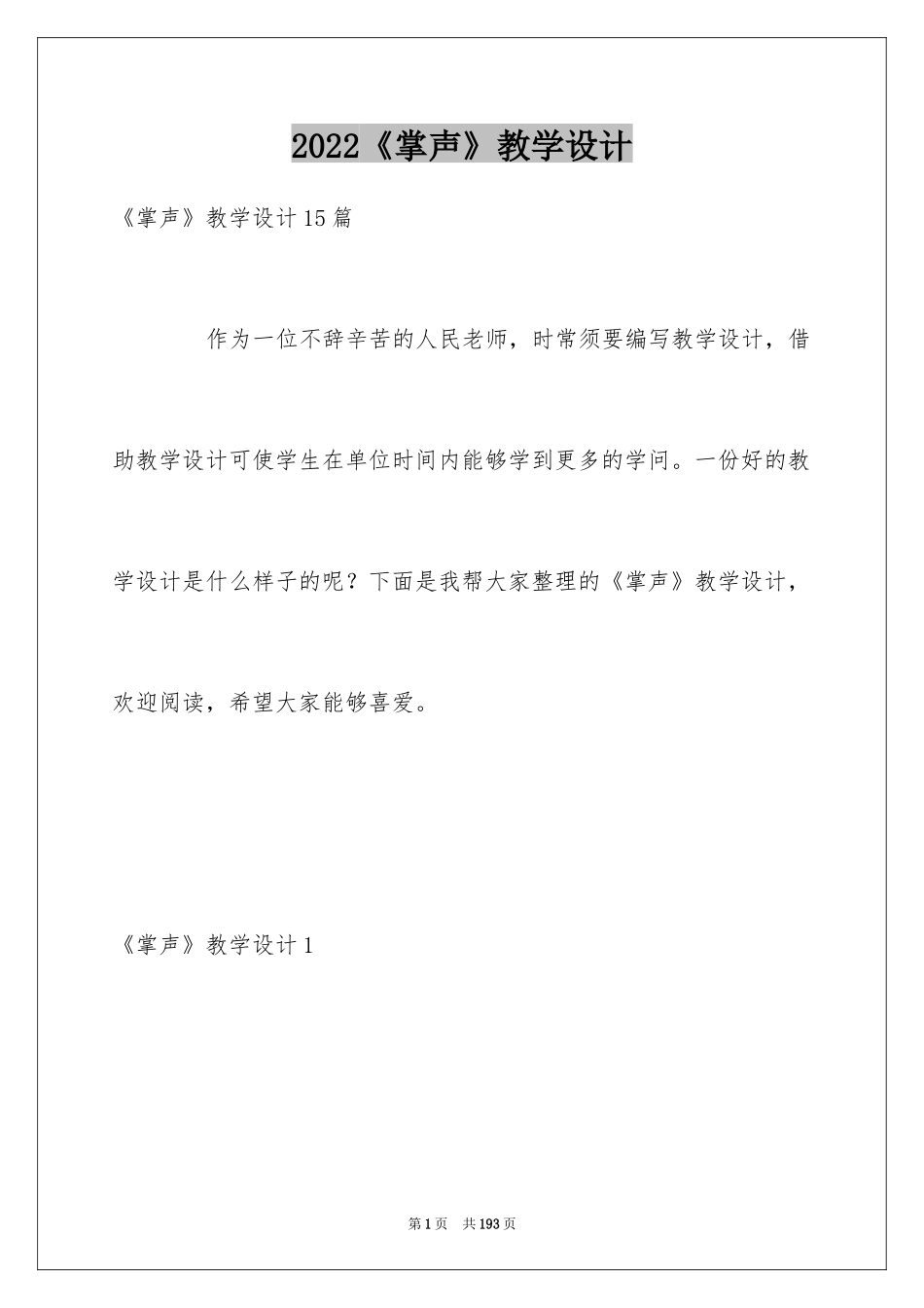 2024《掌声》教学设计_12_第1页