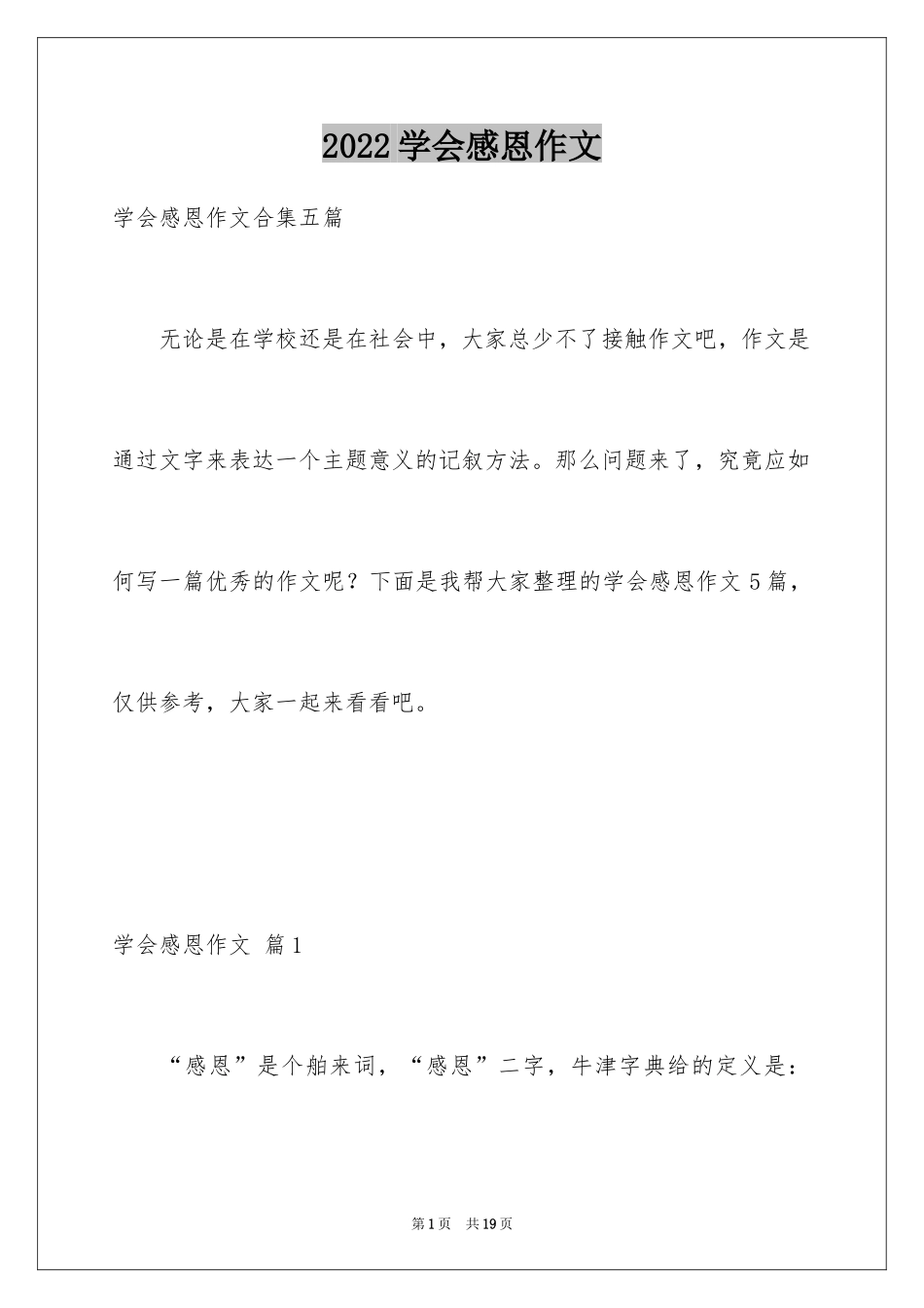 2024学会感恩作文_19_第1页
