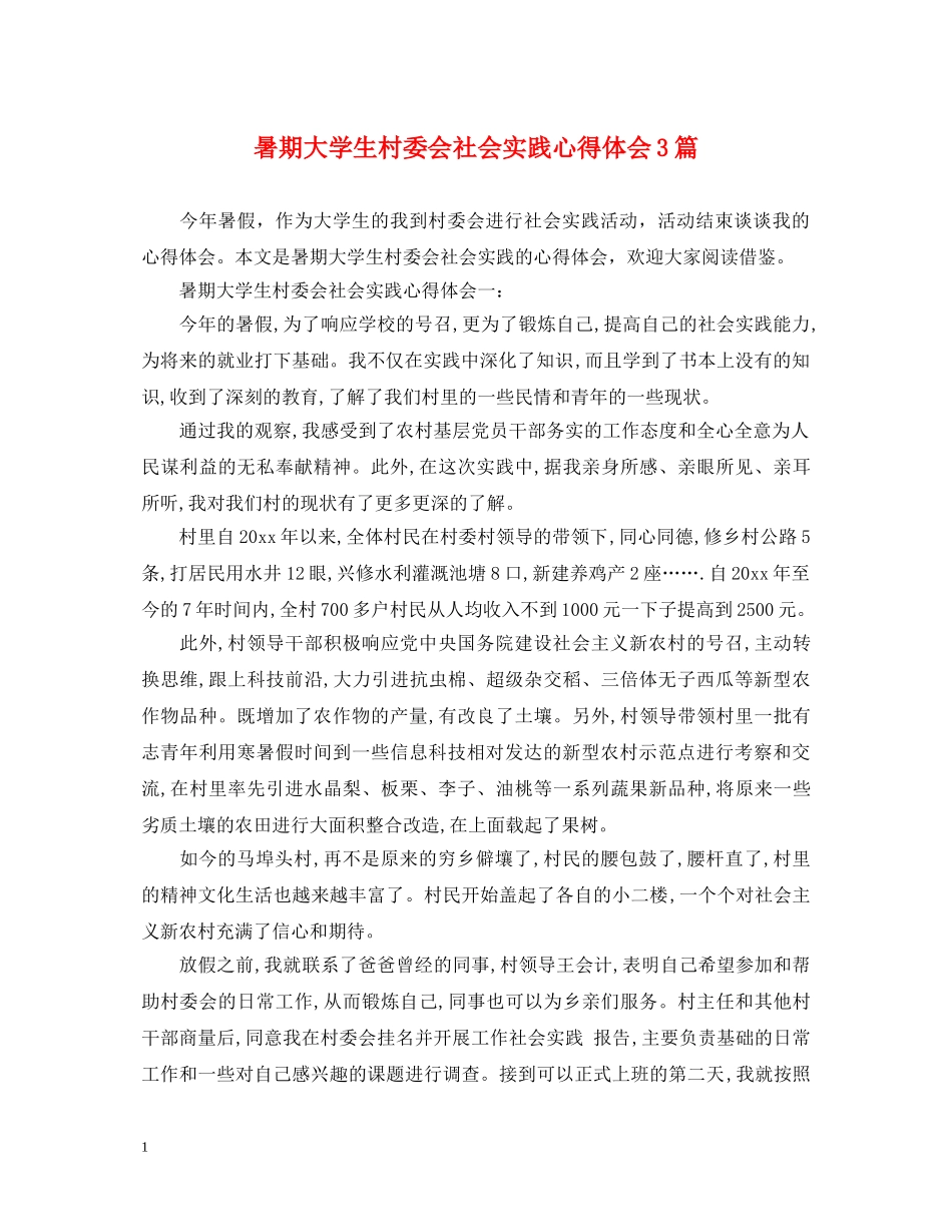 暑期大学生村委会社会实践心得体会3篇 _第1页