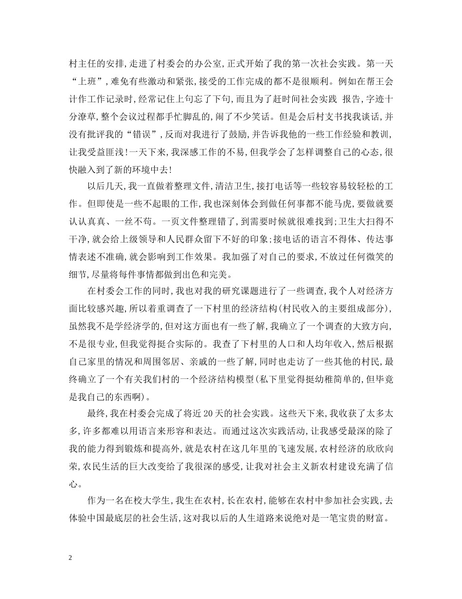 暑期大学生村委会社会实践心得体会3篇 _第2页
