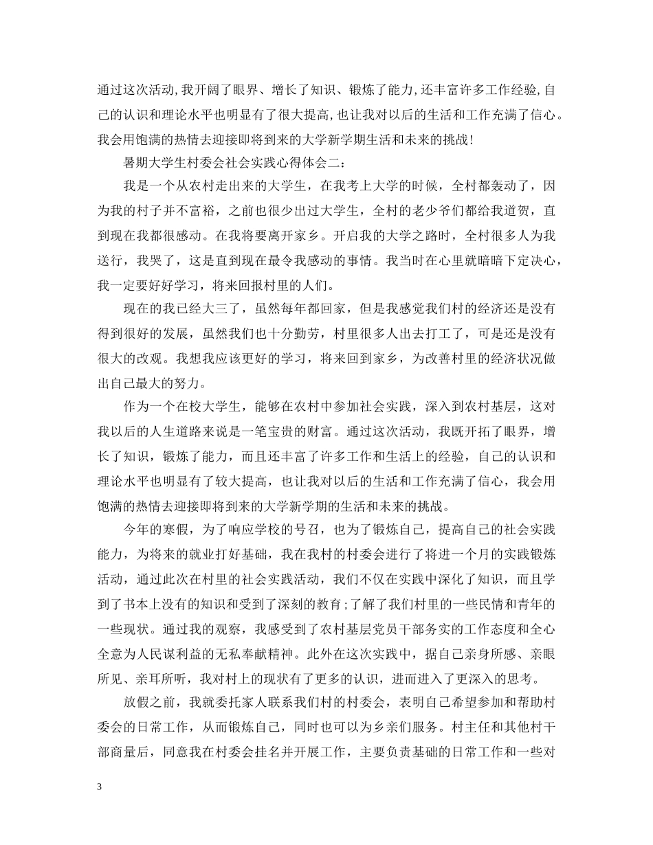 暑期大学生村委会社会实践心得体会3篇 _第3页