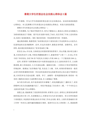 暑期大学生村委会社会实践心得体会3篇 