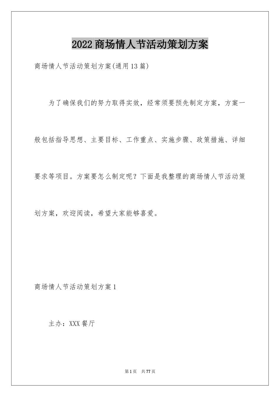 2024商场情人节活动策划方案_5_第1页