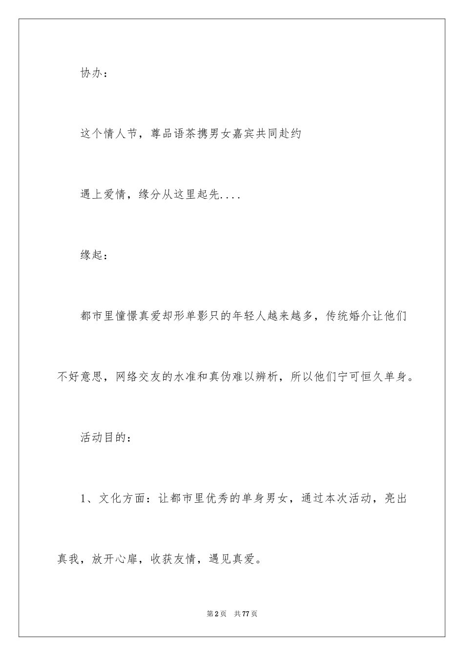 2024商场情人节活动策划方案_5_第2页