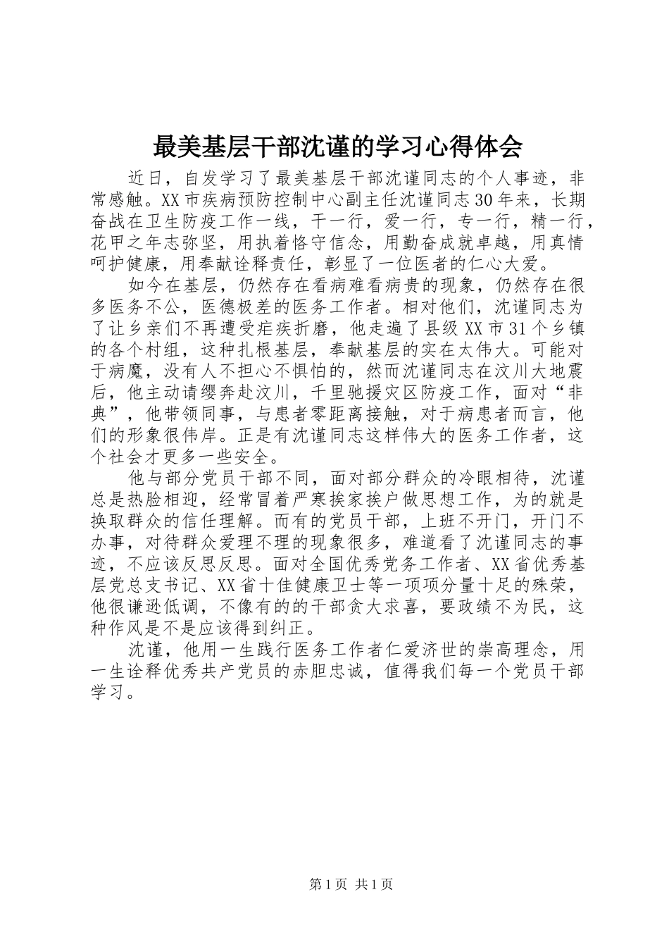 最美基层干部沈谨的学习体会心得_第1页