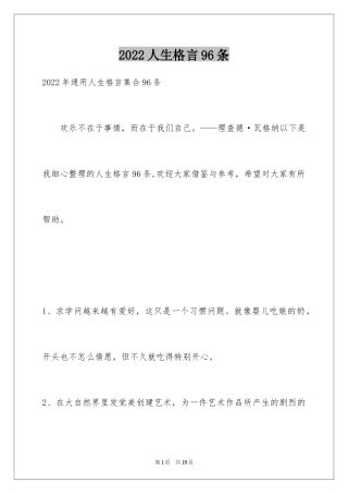 2024人生格言96条_2