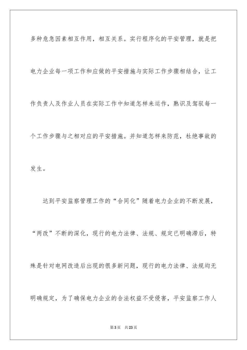2024企业安全员竞聘演讲稿_第3页