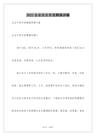 2024企业安全员竞聘演讲稿