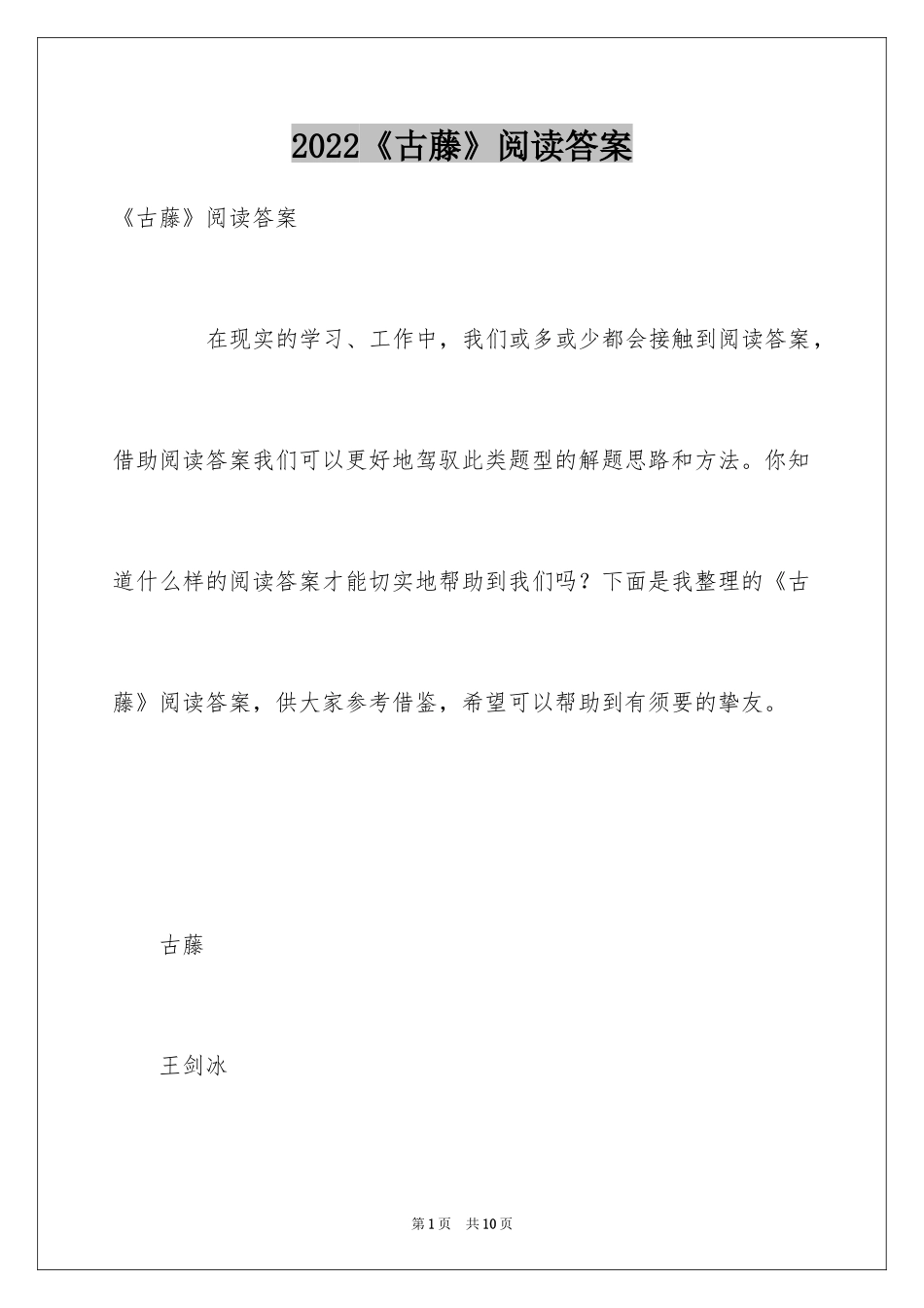 2024《古藤》阅读答案_第1页
