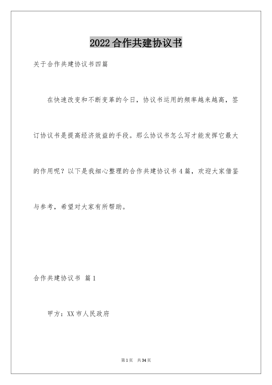 2024合作共建协议书_1_第1页