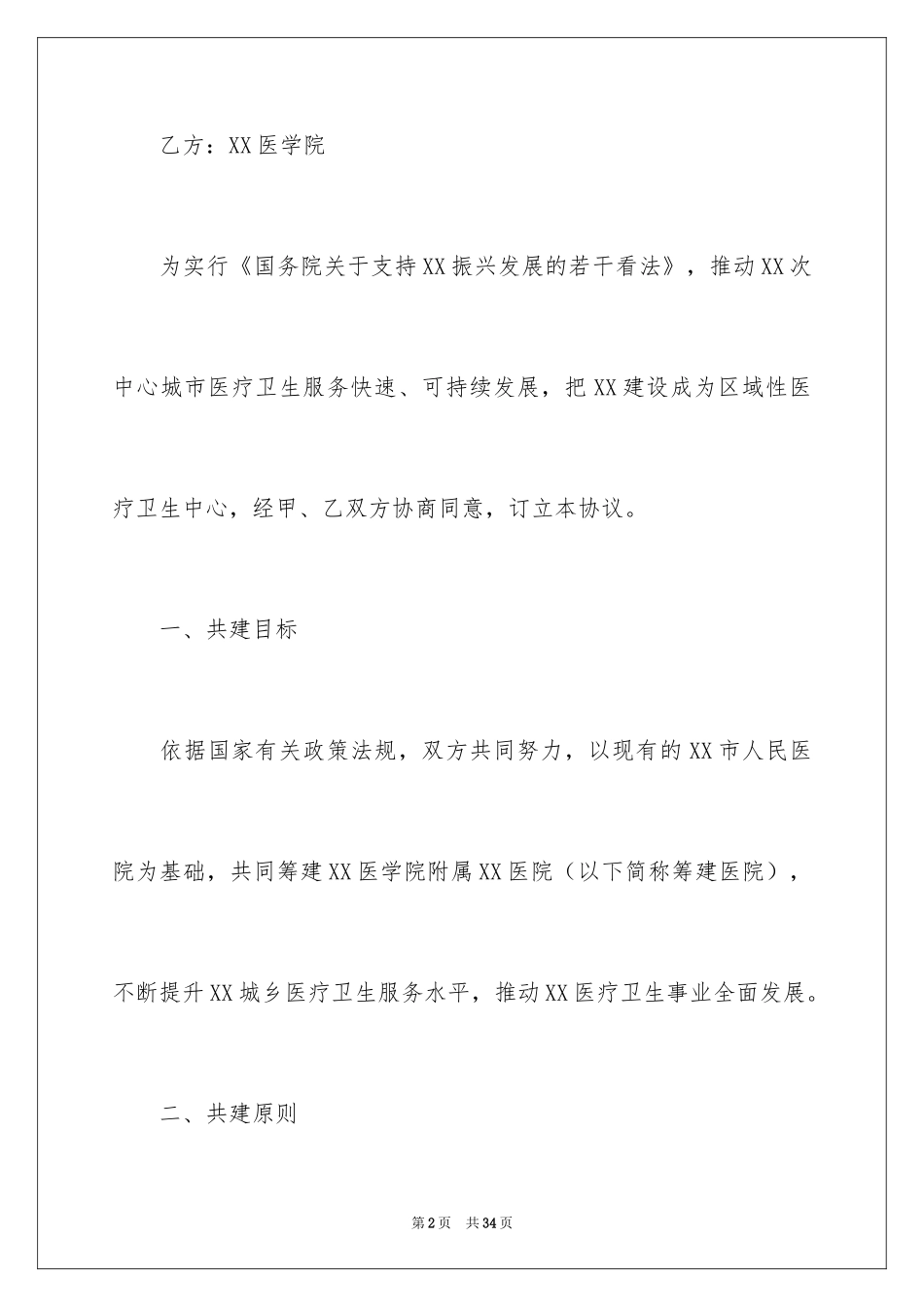 2024合作共建协议书_1_第2页