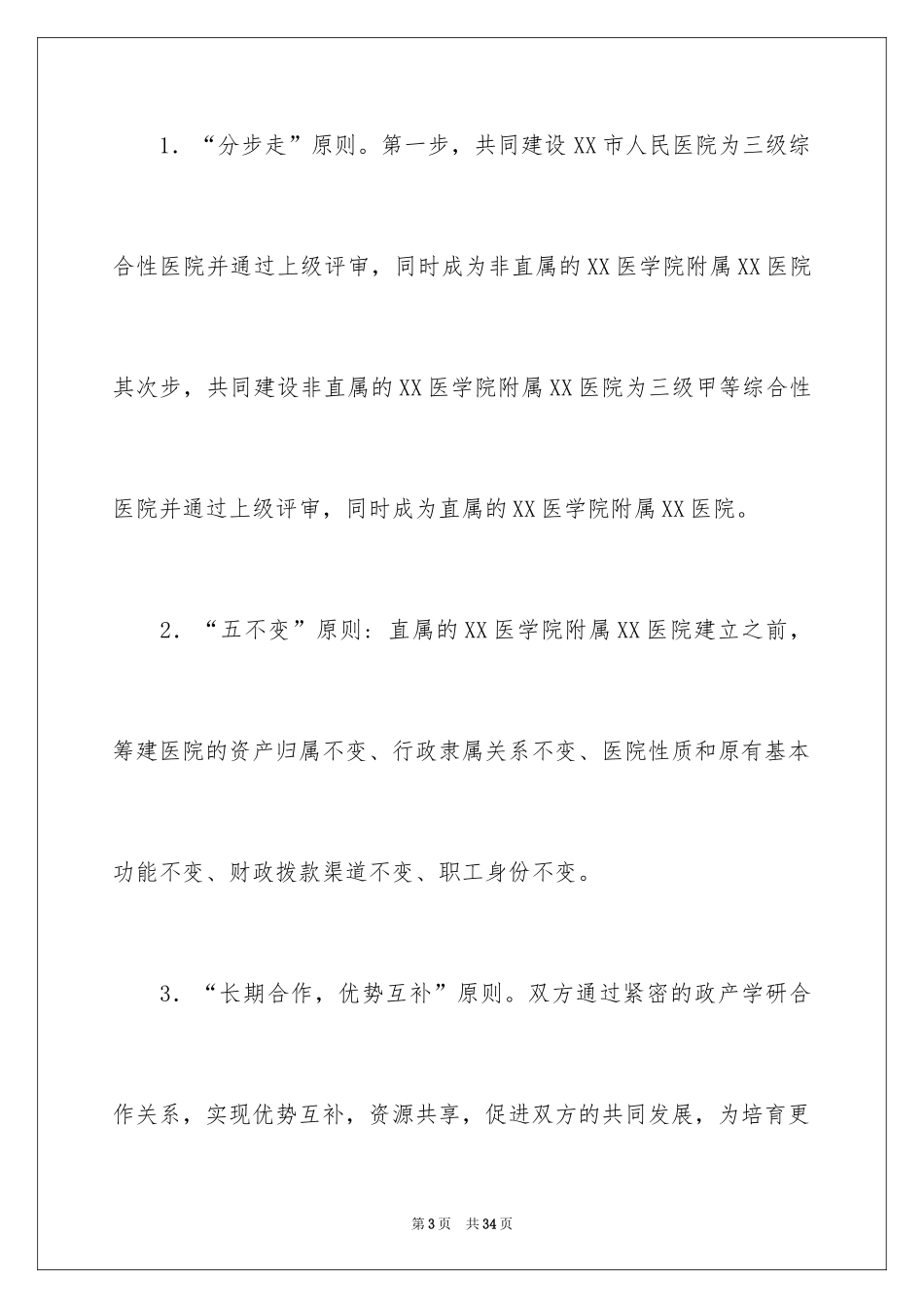 2024合作共建协议书_1_第3页