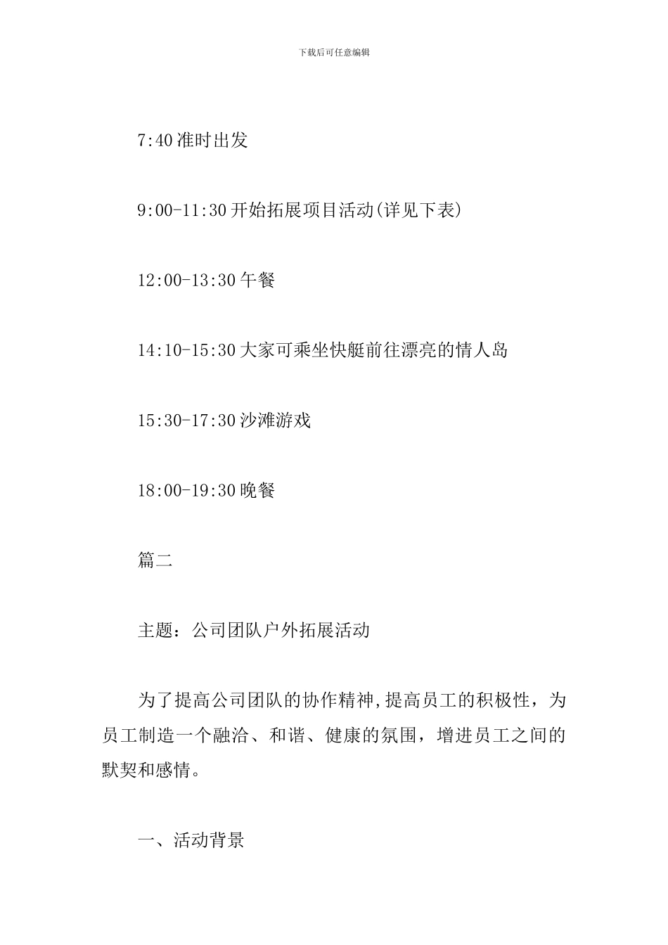 公司一天拓展活动方案_第3页