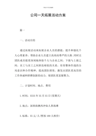 公司一天拓展活动方案