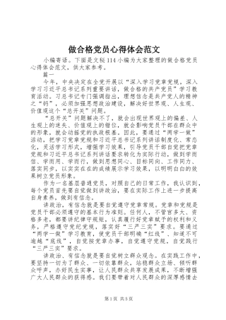 做合格党员体会心得范文