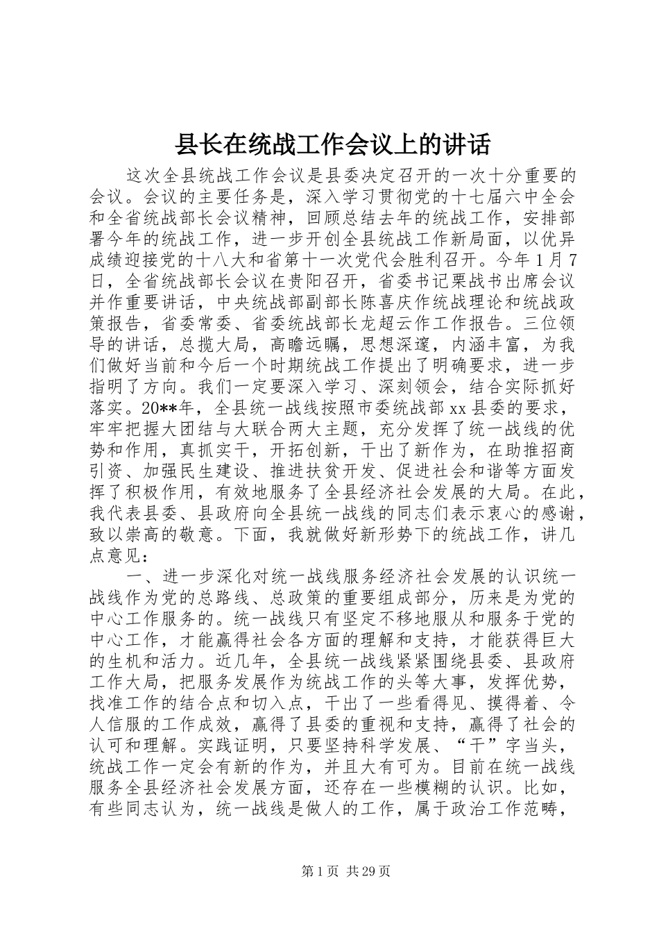 县长在统战工作会议上的讲话发言_1_第1页