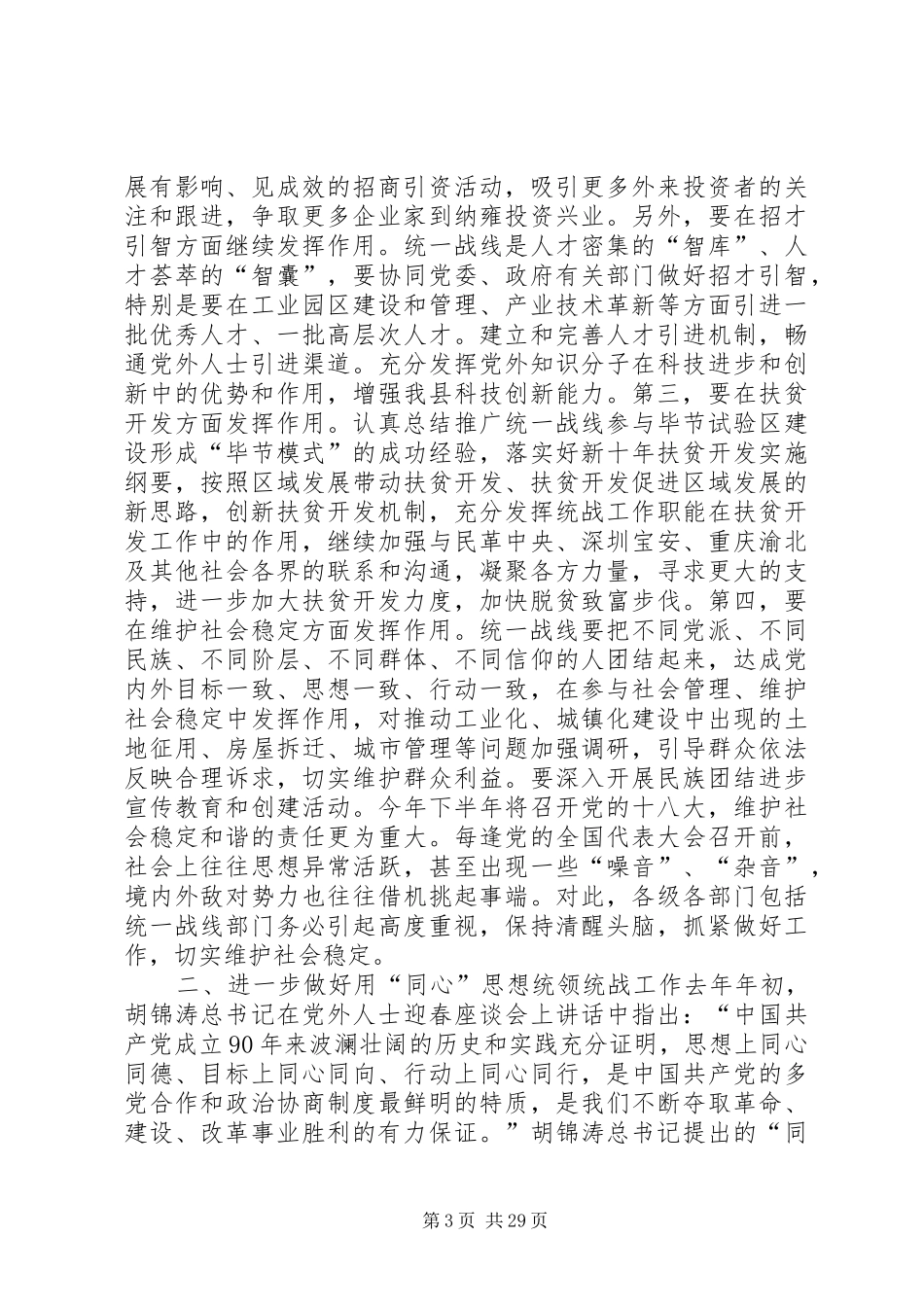 县长在统战工作会议上的讲话发言_1_第3页