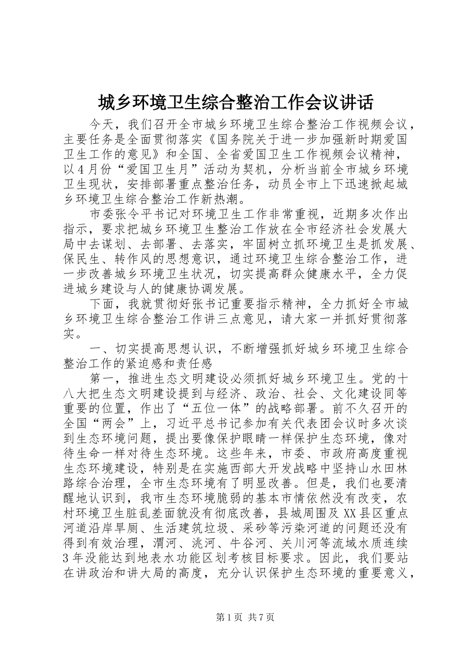 城乡环境卫生综合整治工作会议讲话发言_第1页