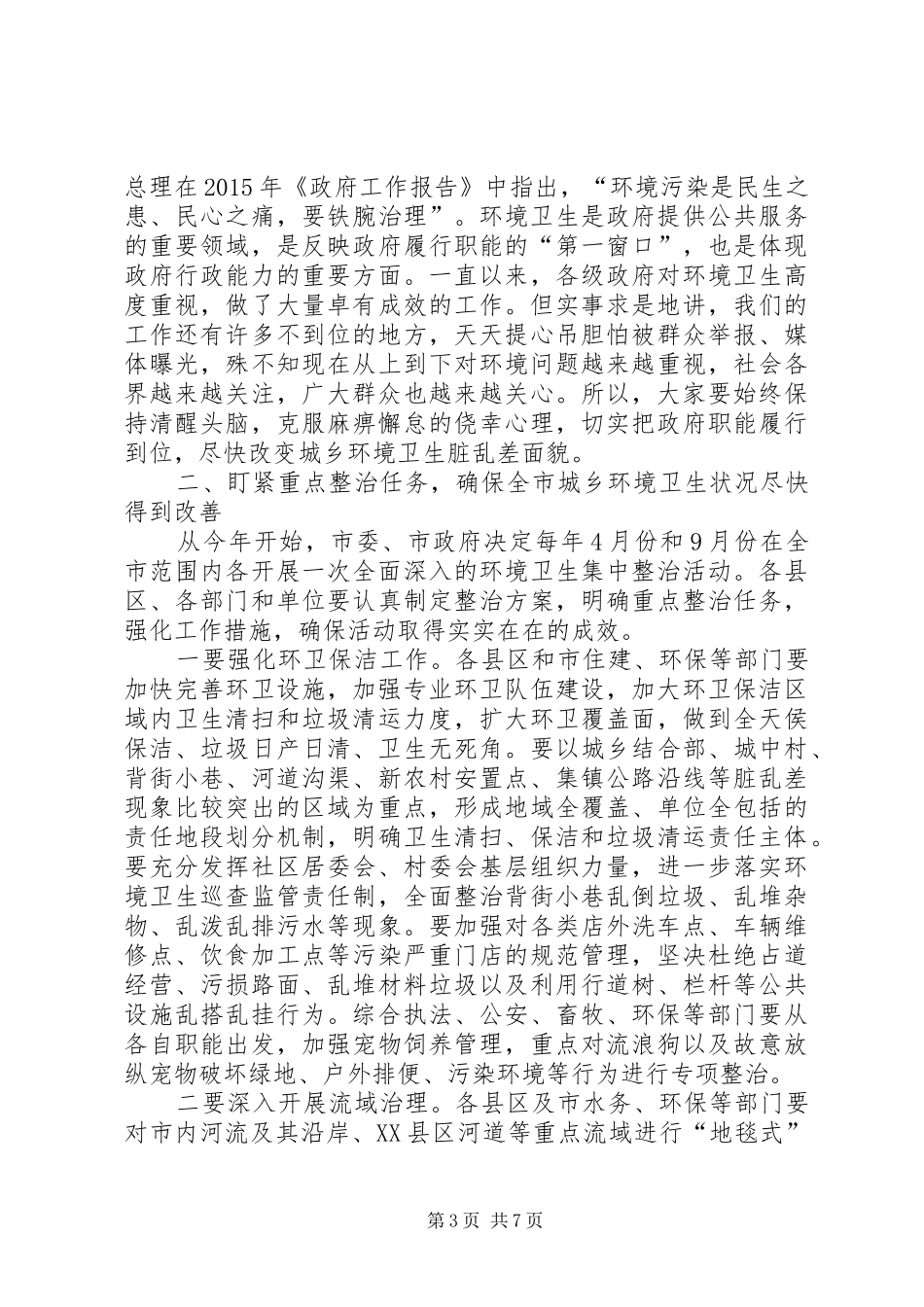 城乡环境卫生综合整治工作会议讲话发言_第3页