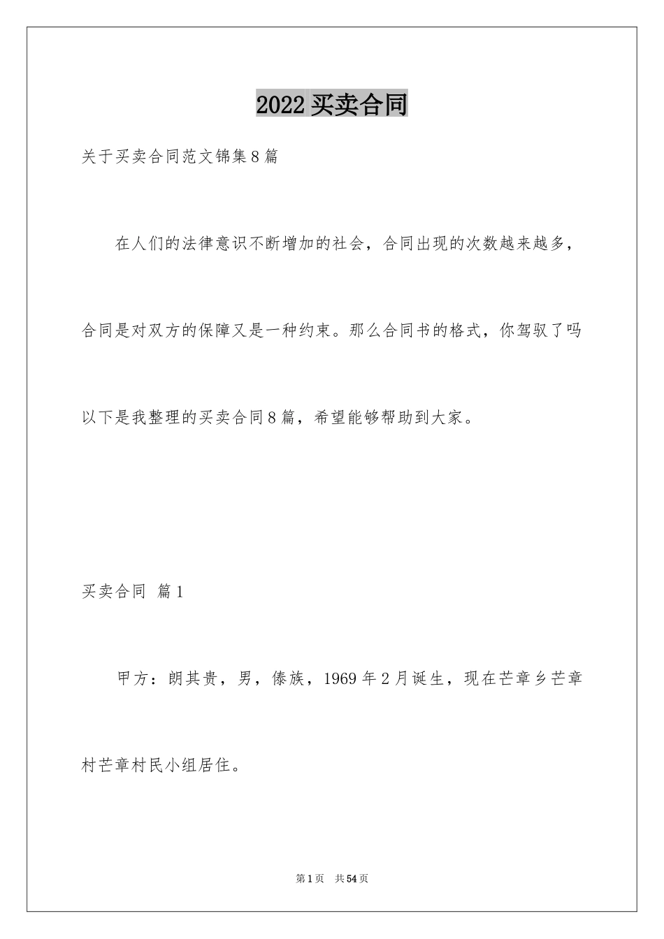 2024买卖合同_1191_第1页