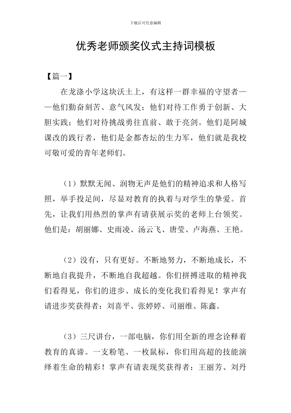 优秀教师颁奖仪式主持词模板_第1页