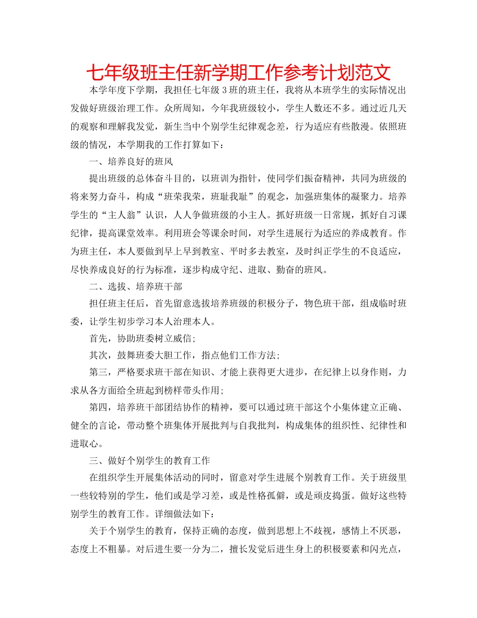七年级班主任新学期工作参考计划范文 _第1页